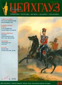 Журнал Старый Цейхгауз №4 (48)2012