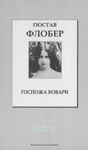 Госпожа Бовари. Книжная коллекция «КП». Том 1.