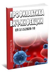 СП 3.1.5.2826-10 Профилактика ВИЧ-инфекции