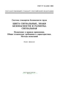ГОСТ Р 12.4.026-2001 Цвета сигнальные, знаки безопасности и разметка сигнальная. Назначение и правила применения. Общие технические требования и харак