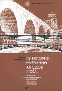 Из истории названий городов и сел, связанных со становлением и развитием Государства Российского