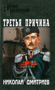 Третья причина: романы. Серия Военные Приключения