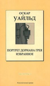 Портрет Дориана Грея • Избранное Книжная коллекция «КП». Том 2.