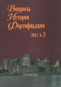 Вопросы истории фортификации. №3, 2012 г.
