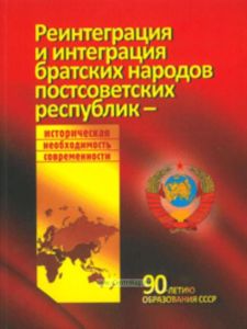 Реинтеграция и интеграция братских народов постсоветских республик - историческая необходимость современности