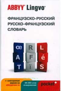 Французско-русский и русско-французский словарь ABBYY Lingvo Pocket + загружаемая электронная версия