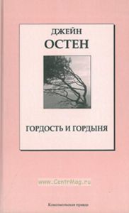 Гордость и Гордыня. Книжная коллекция «КП». Том 3.
