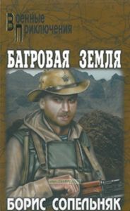 Багровая земля: роман, повесть