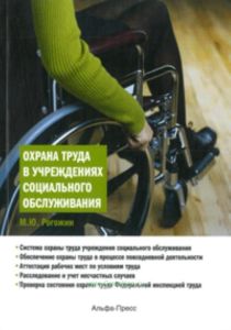 Охрана труда в учреждениях социального обслуживания