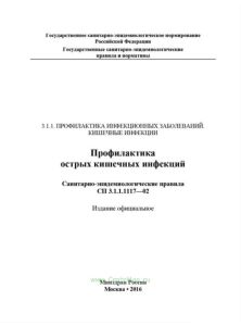 СП 3.1.1.1117-02 Профилактика острых кишечных инфекций