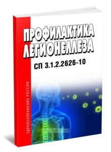 СП 3.1.2.2626-10 Профилактика легионеллеза