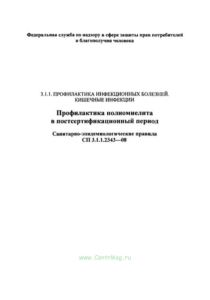 СП 3.1.1.2343-08 Профилактика полиомиелита в постсертификационный период
