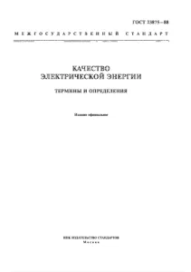 ГОСТ 23875-88 Качество электрической энергии. Термины и определения