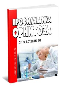СП 3.1.7.2815-10 Профилактика орнитоза