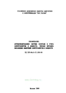 Автоматизированные системы контроля и учета электроэнергии и мощности. Типовая методика выполнения измерений электроэнергии и мощности. РД 153-34.0-11