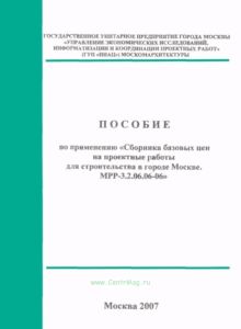 Пособие по применению Сборника базовых цен на проектные работы для строительства. МРР.3.2.06.07-10