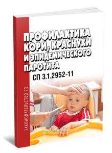 СП 3.1.2952-11 Профилактика кори, краснухи и эпидемического паротита