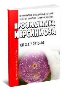 СП 3.1.7.2615-10 Профилактика иерсиниоза