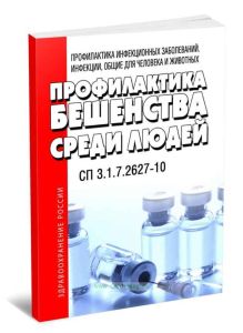 СП 3.1.7.2627-10 Профилактика бешенства среди людей