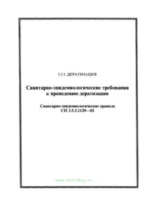 Санитарно-эпидемиологические требования к проведению дератизации. СП 3.5.3.1129-02
