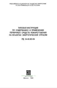 РД 34.49.503-94 Типовая инструкция по содержанию и применению первичных средств пожаротушения на объектах энергетической отрасли