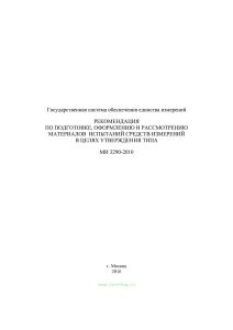 МИ 3290-2010 Государственная система обеспечения единства измерений. Рекомендация по подготовке, оформлению и рассмотрению материалов испытаний средст