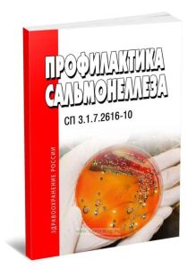 СП 3.1.7.2616-10 Профилактика сальмонеллеза