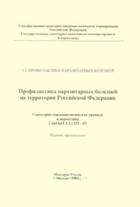 СанПиН 3.2.1333-03 Профилактика паразитарных болезней на территории Российской Федерации
