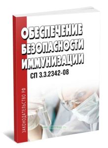 СП 3.3.2342-08 Обеспечение безопасности иммунизации