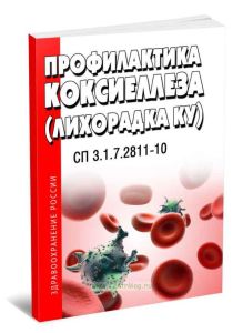 СП 3.1.7.2811-10 Профилактика коксиеллеза (лихорадка Ку)