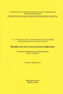 СП 3.1.2.1320-03 Профилактика коклюшной инфекции
