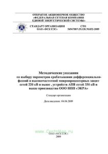 Методические указания по выбору параметров срабатывания дифференциально-фазной и высокочастотной микропроцессорных защит сетей 220 кВ и выше , устройс
