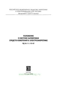 РД 34.11.115-97 Положение о системе калибровки средств измерений в электроэнергетике 2025 год. Последняя редакция