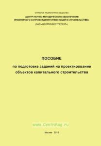 Пособие по подготовке заданий на проектирование объектов капитального строительства