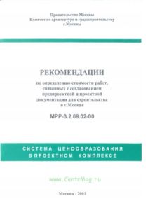 МРР 3.2.09.02-00 Рекомендации по определению стоимости работ, связанных с согласованием предпроектной и проектной документации для строительства в г.