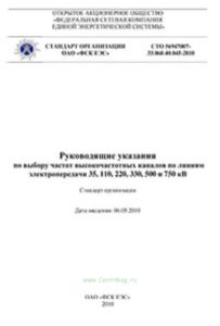 СТО 56947007-33.060.40.045-2010 Руководящие указания по выбору частот высокочастотных каналов по линиям электропередачи 35,110, 220, 330, 500 и 750 кВ