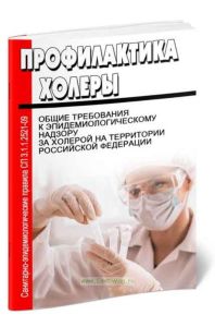 СП 3.1.1.2521-09 Профилактика холеры. Общие требования к эпидемиологическому надзору за холерой на территории Российской Федерации. Последняя редакция