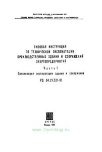 РД 34.21.521-91 Типовая инструкция по технической эксплуатации производственных зданий и сооружений энергопредприятий. Часть 1. Организация эксплуатац
