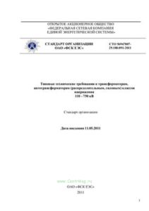 СТО 56947007-29.180.091-2011 Типовые технические требования к трансформаторам, автотрансформаторам (распределительным, силовым) классов напряжения 110