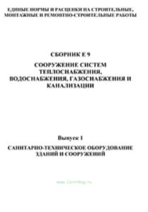 ЕНиР Сборник Е9 Сооружение систем теплоснабжения, водоснабжения, газоснабжения и канализации. Выпуск 1 Санитарно-техническое оборудование зданий и соо