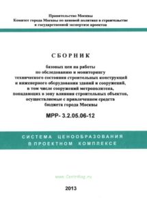 МРР 3.2.05.06-12 Сборник базовых цен на работы по обследованию и мониторингу технического состояния строительных конструкций и инженерного оборудовани