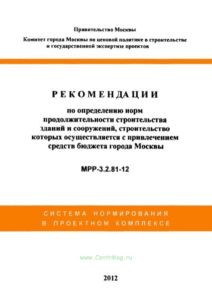 МРР 3.2.81-12 Рекомендации по определению норм продолжительности строительства зданий и сооружений, строительство которых осуществляется с привлечение