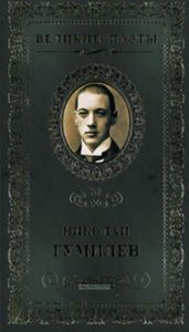 Великие поэты. Том 30. Николай Гумилев