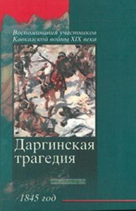Даргинская трагедия. 1845 год. Серия: Воспоминания участников Кавказской войны XIX века