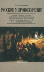 Русское мировоззрение. Новые люди как идея и явление: опыт осмысления в отечественной философии и классической литературе 40 - 60 годов XIX столетия
