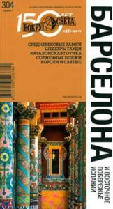 Барселона и Восточное побережье Испаниию. Путеводитель (4-е издание)