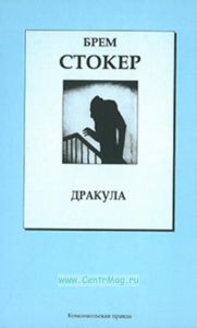 Дракула. Книжная коллекция «КП». Том 4.