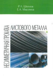 Несимметричная прокатка листового металла