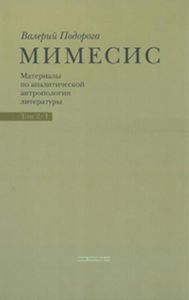 Мимесис. Том 2. Часть 1.Материалы по аналитической антропологии литературы в двух томах. Идея произведения. Experimentum crucis в литературе XX века.