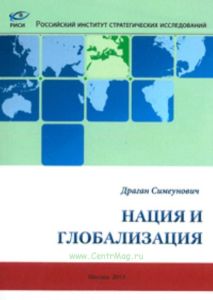 Нация и глобализация